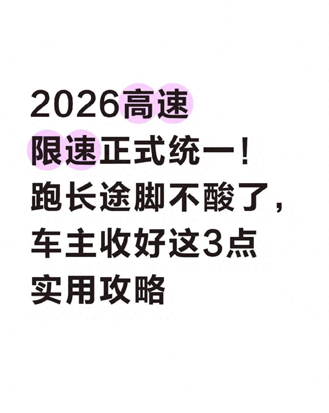 2026高速限速统一，车主收好3点实用攻略
