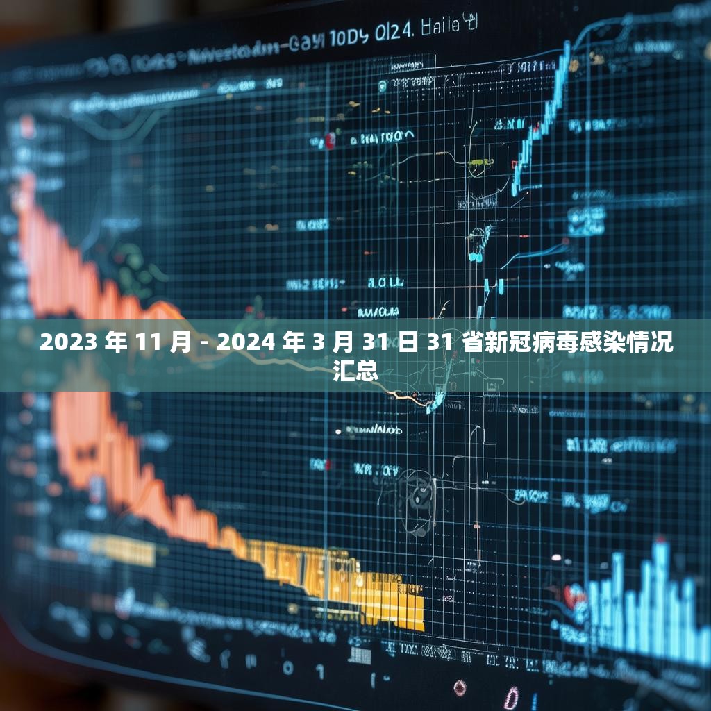 2023 年 11 月 - 2024 年 3 月 31 日 31 省新冠病毒感染情况汇总