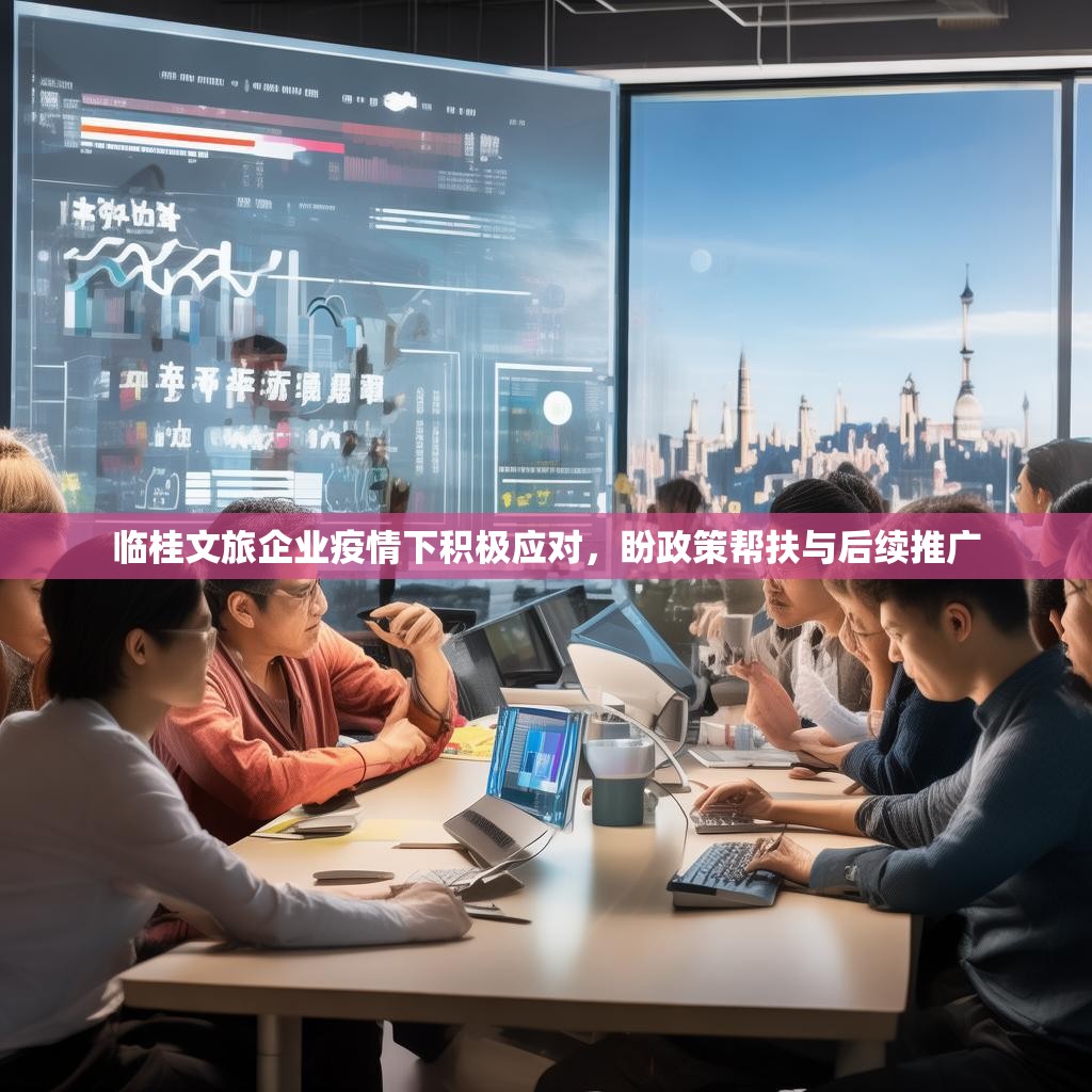 详细阅读:临桂文旅企业疫情下积极应对,盼政策帮扶与后续推广 临桂文旅企业疫情下积极应对,盼政策帮扶与后续推广