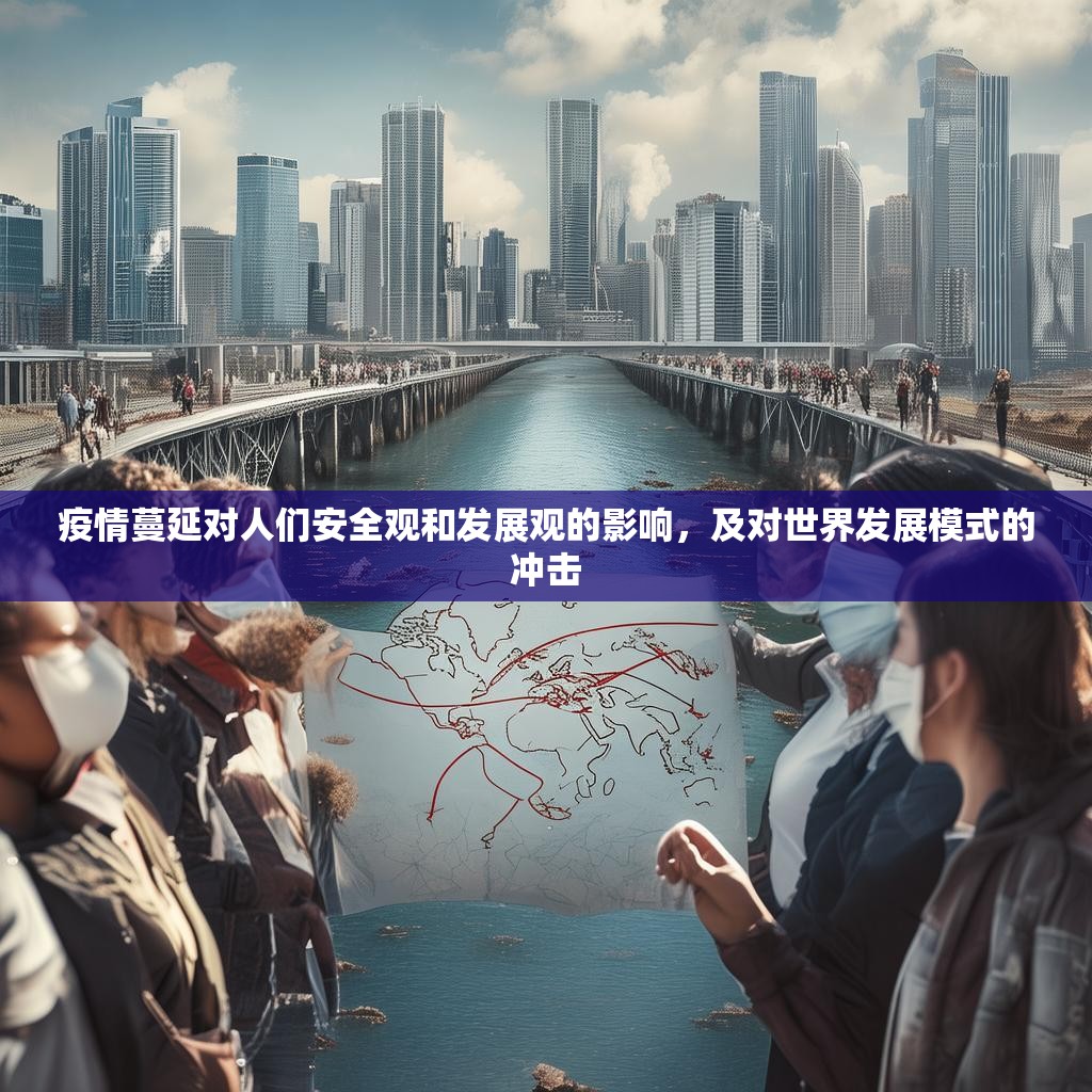 疫情蔓延对人们安全观和发展观的影响,及对世界发展模式的冲击