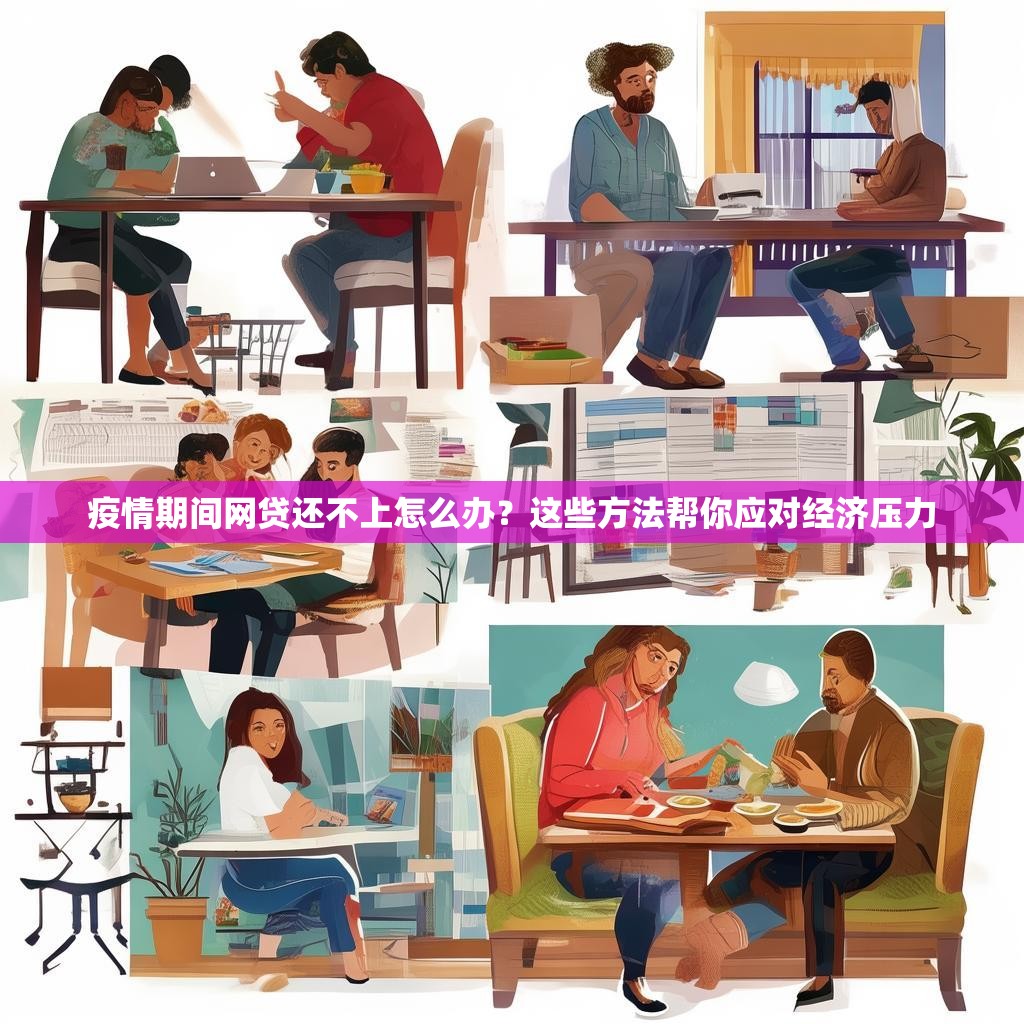 疫情期间网贷还不上怎么办？这些方法帮你应对经济压力