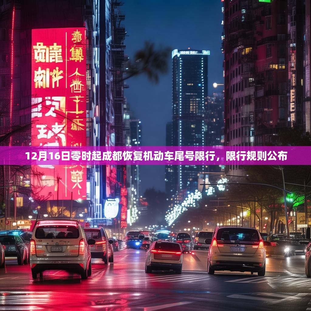 12月16日零时起成都恢复机动车尾号限行，限行规则公布
