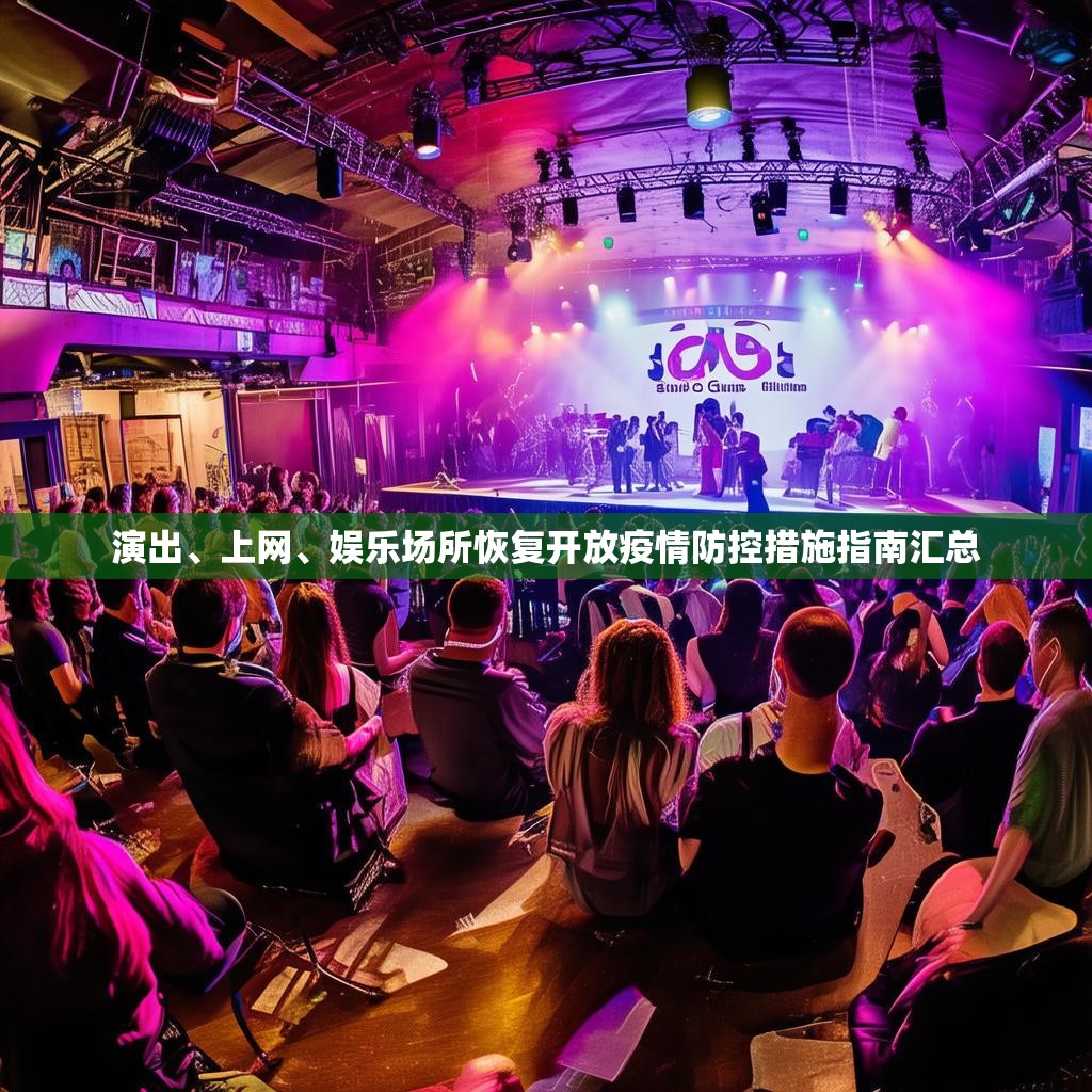 演出、上网、娱乐场所恢复开放疫情防控措施指南汇总