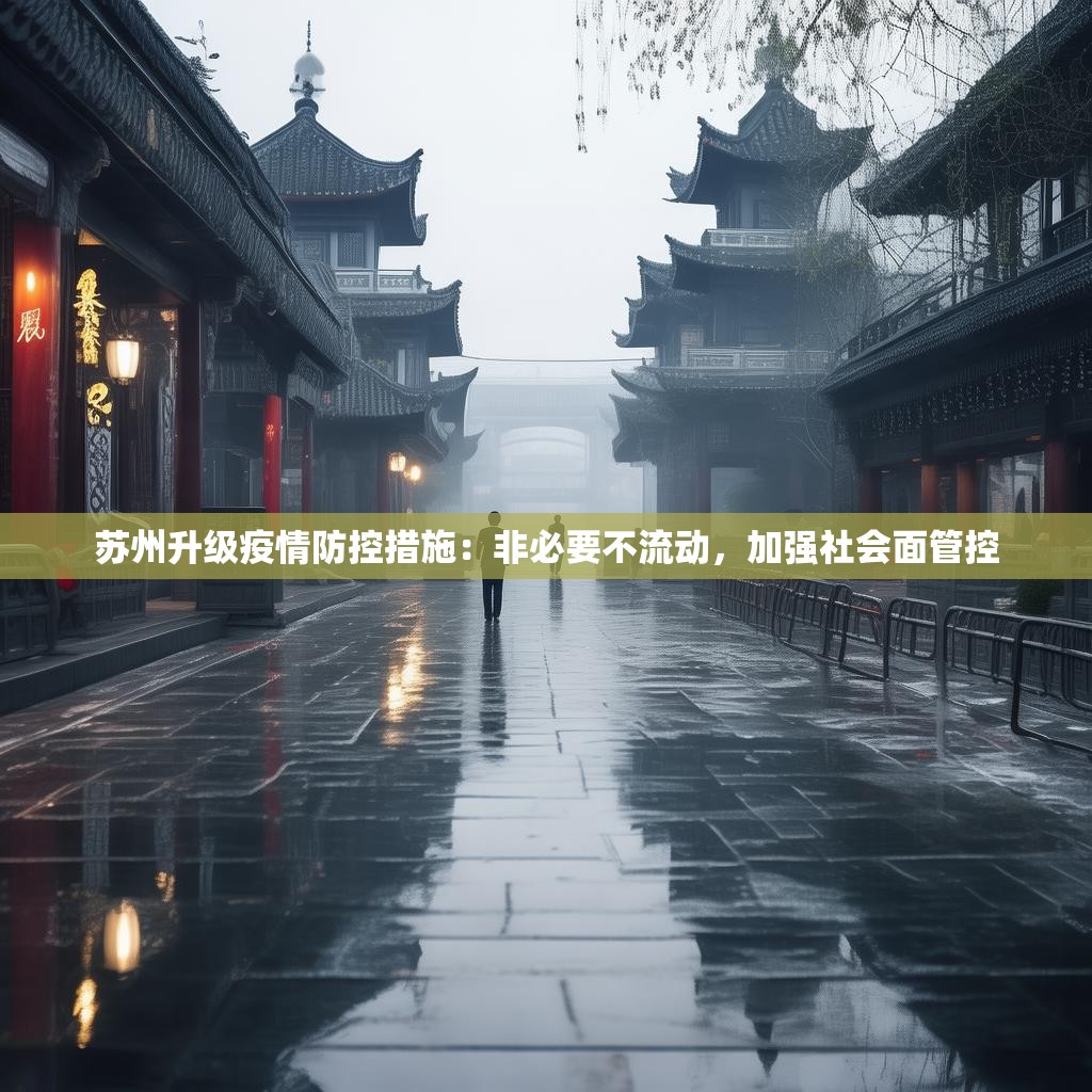 苏州升级疫情防控措施：非必要不流动，加强社会面管控