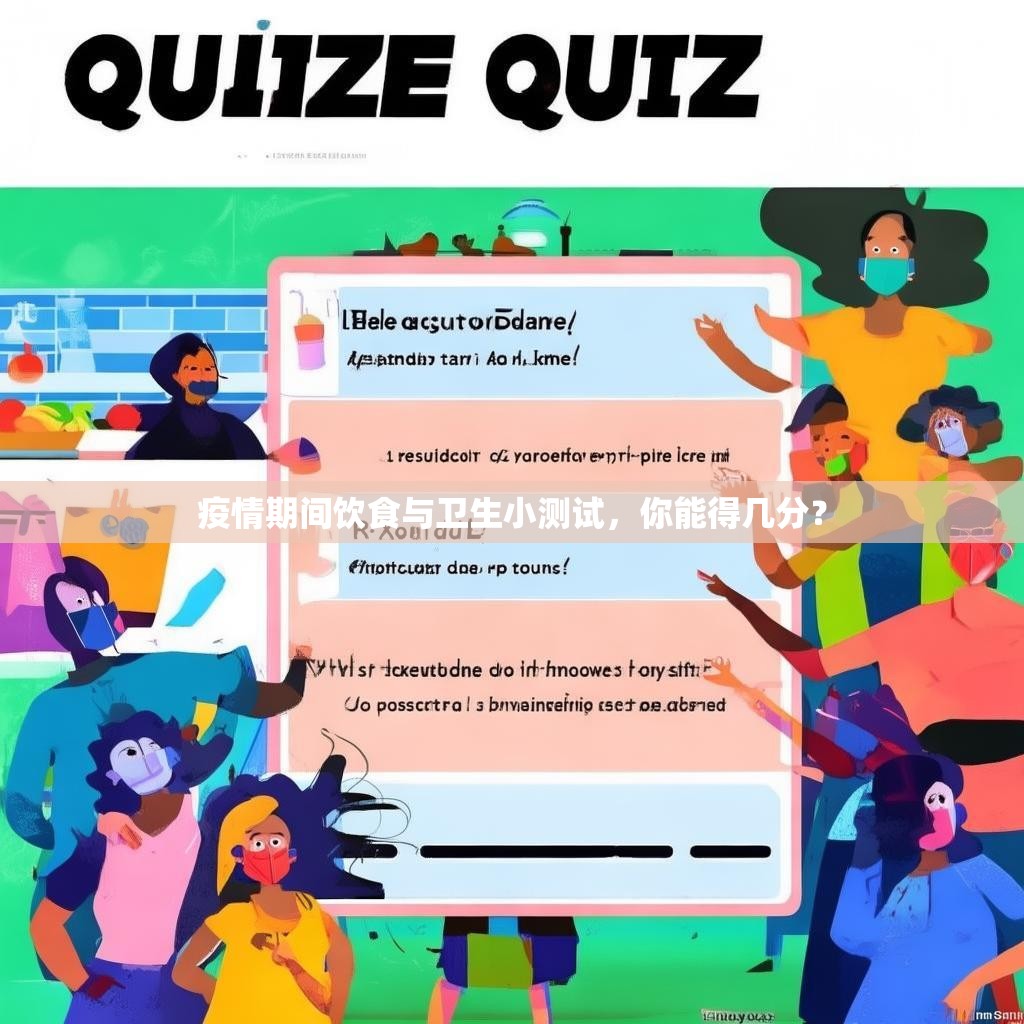 疫情期间饮食与卫生小测试，你能得几分？