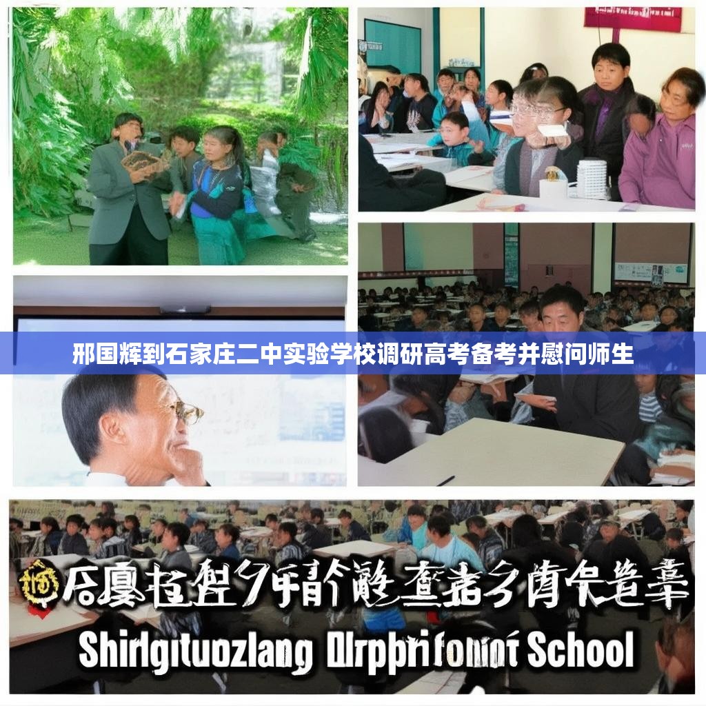 邢国辉到石家庄二中实验学校调研高考备考并慰问师生