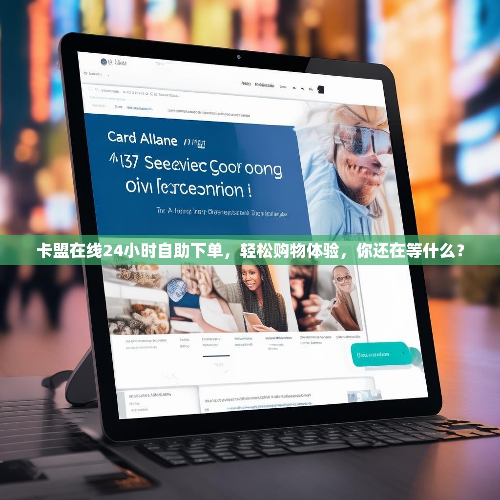 卡盟在线24小时自助下单,轻松购物体验,你还在等什么?