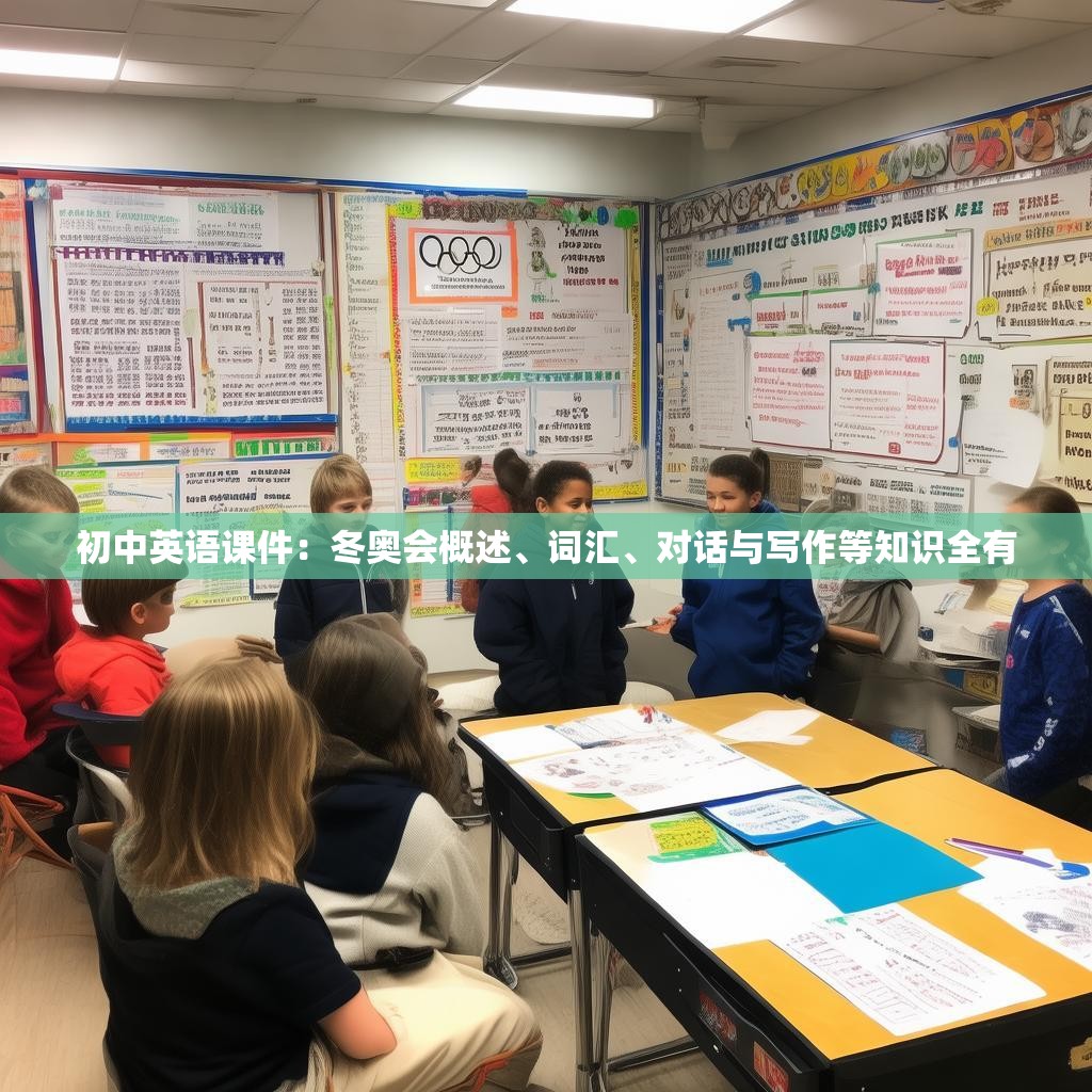 初中英语课件：冬奥会概述、词汇、对话与写作等知识全有