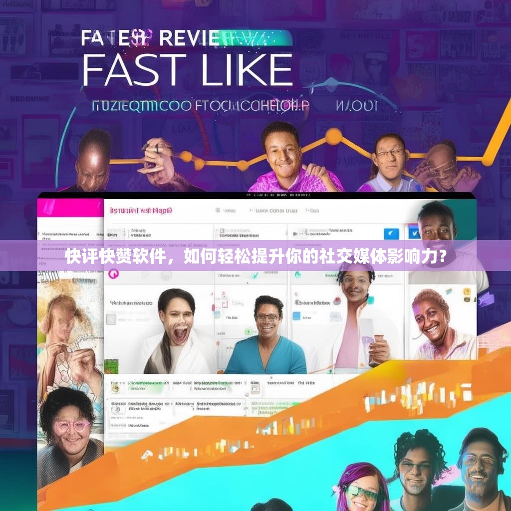快评快赞软件,如何轻松提升你的社交媒体影响力?