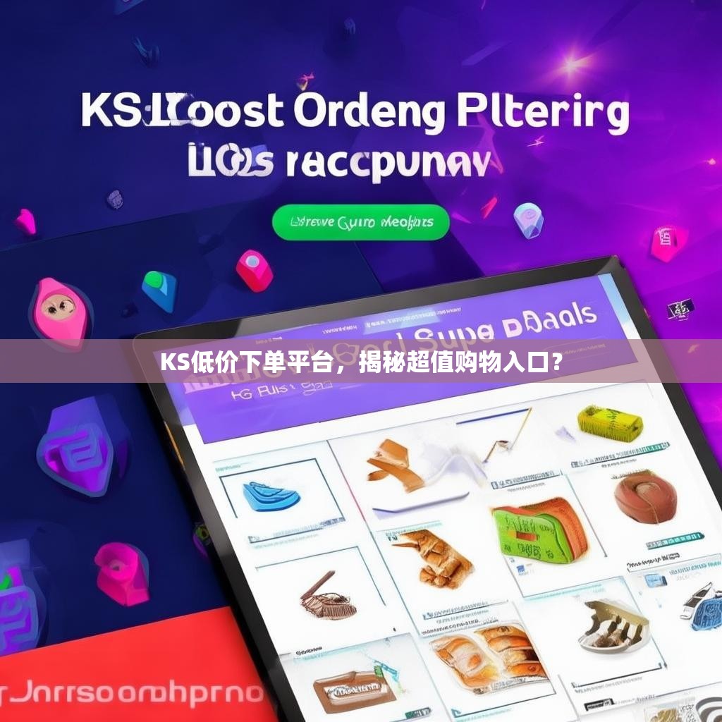 KS低价下单平台，揭秘超值购物入口？