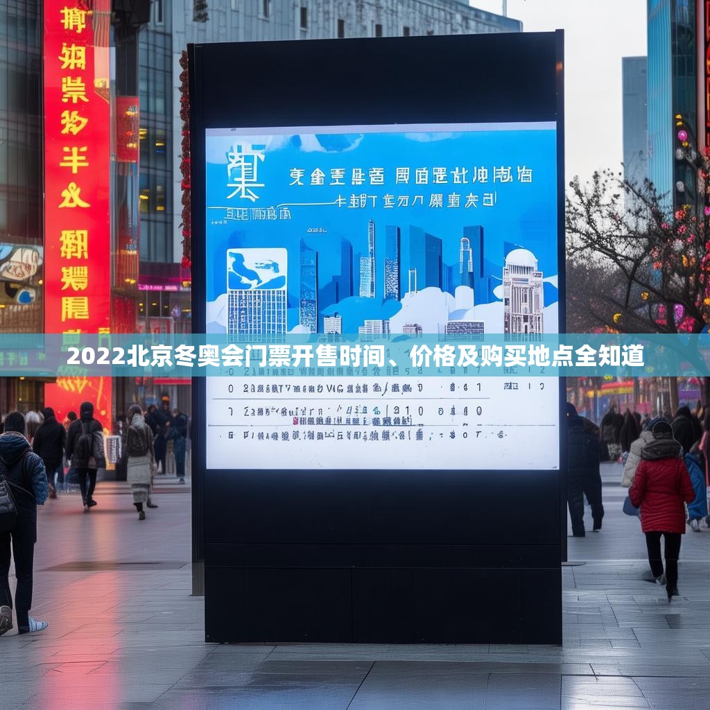 2022北京冬奥会门票开售时间、价格及购买地点全知道