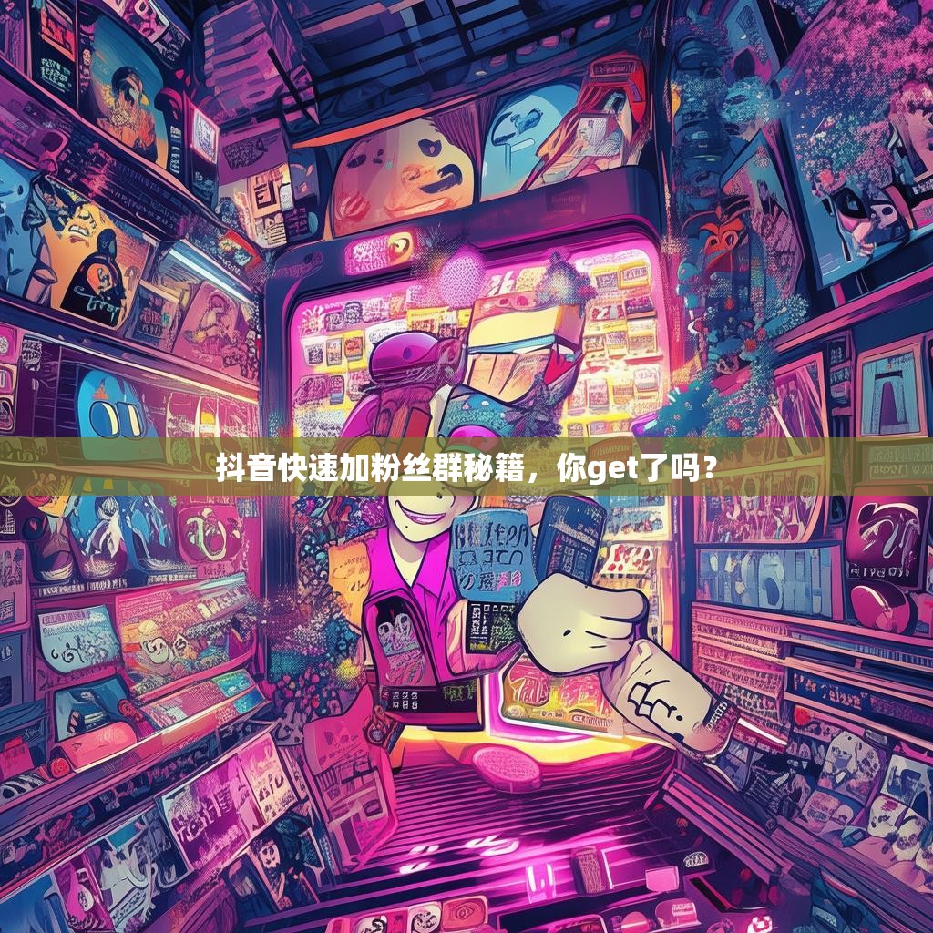 抖音快速加粉丝群秘籍,你get了吗?