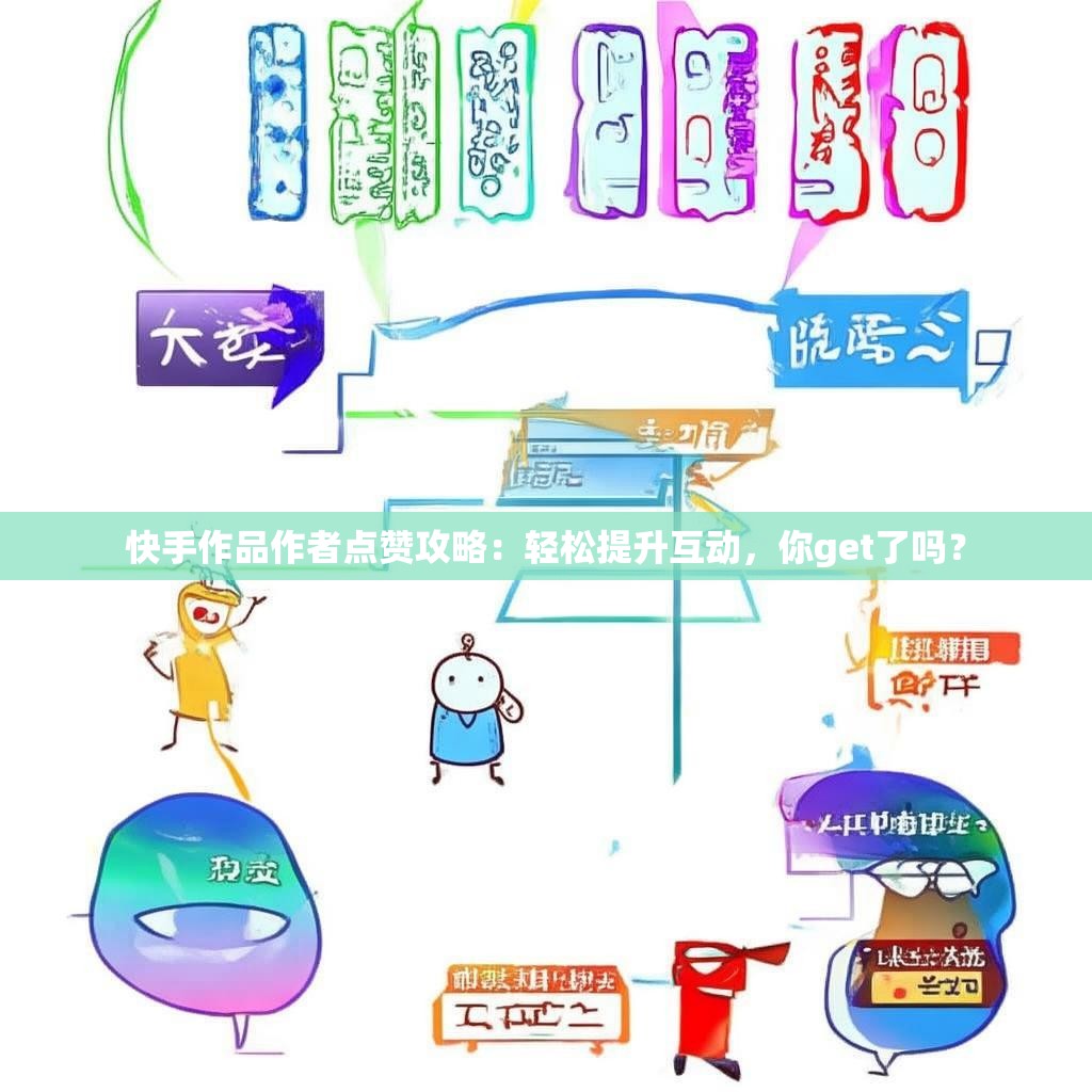 快手作品作者点赞攻略：轻松提升互动，你get了吗？