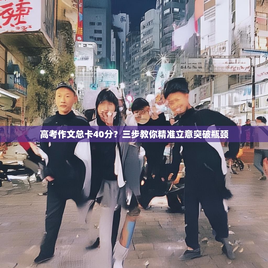 高考作文总卡40分？三步教你精准立意突破瓶颈