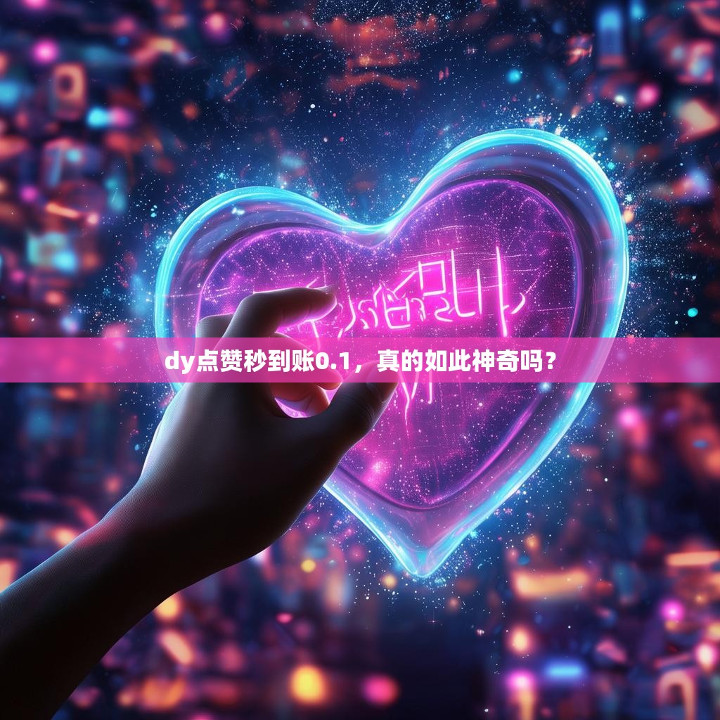 dy点赞秒到账0.1，真的如此神奇吗？