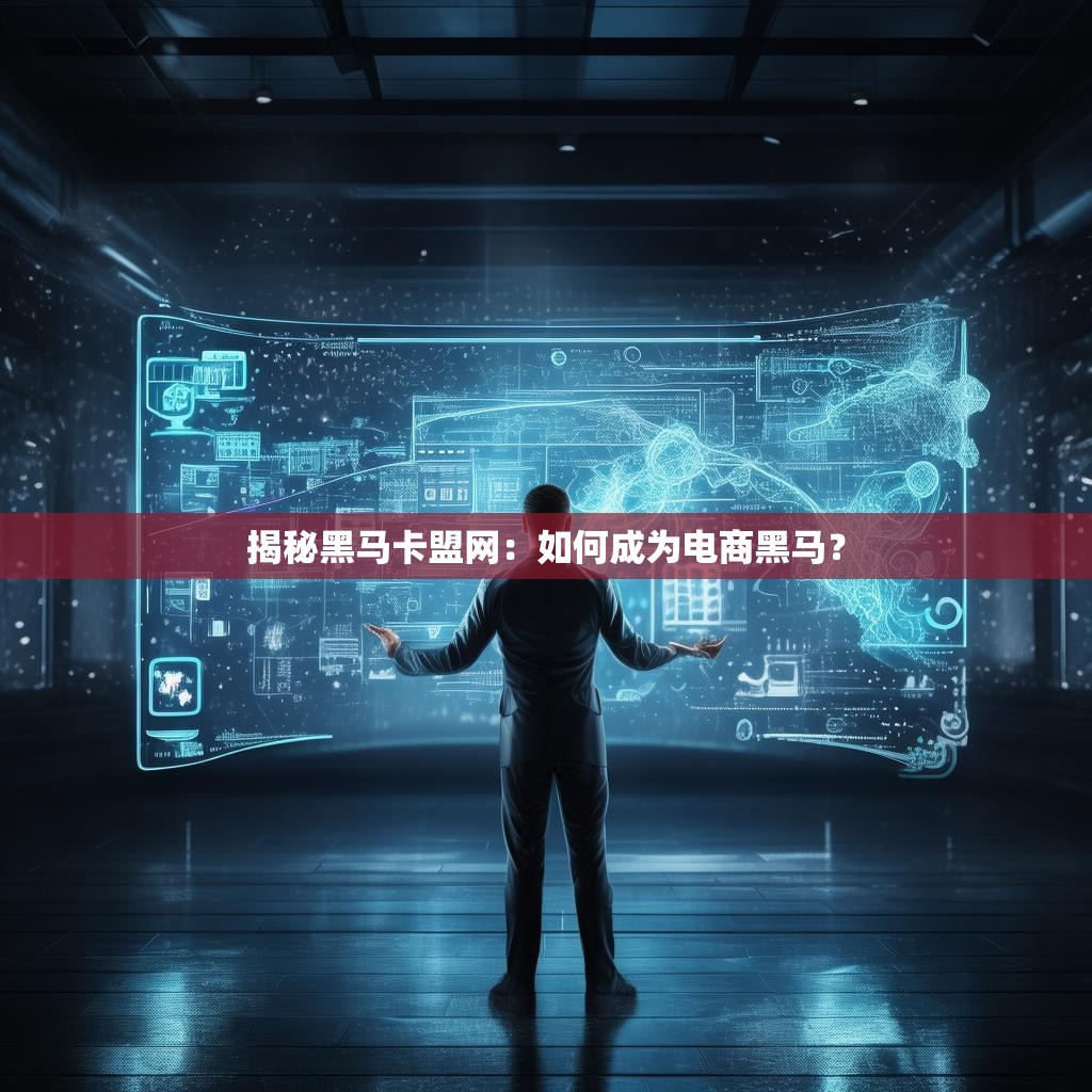 揭秘黑马卡盟网：如何成为电商黑马？