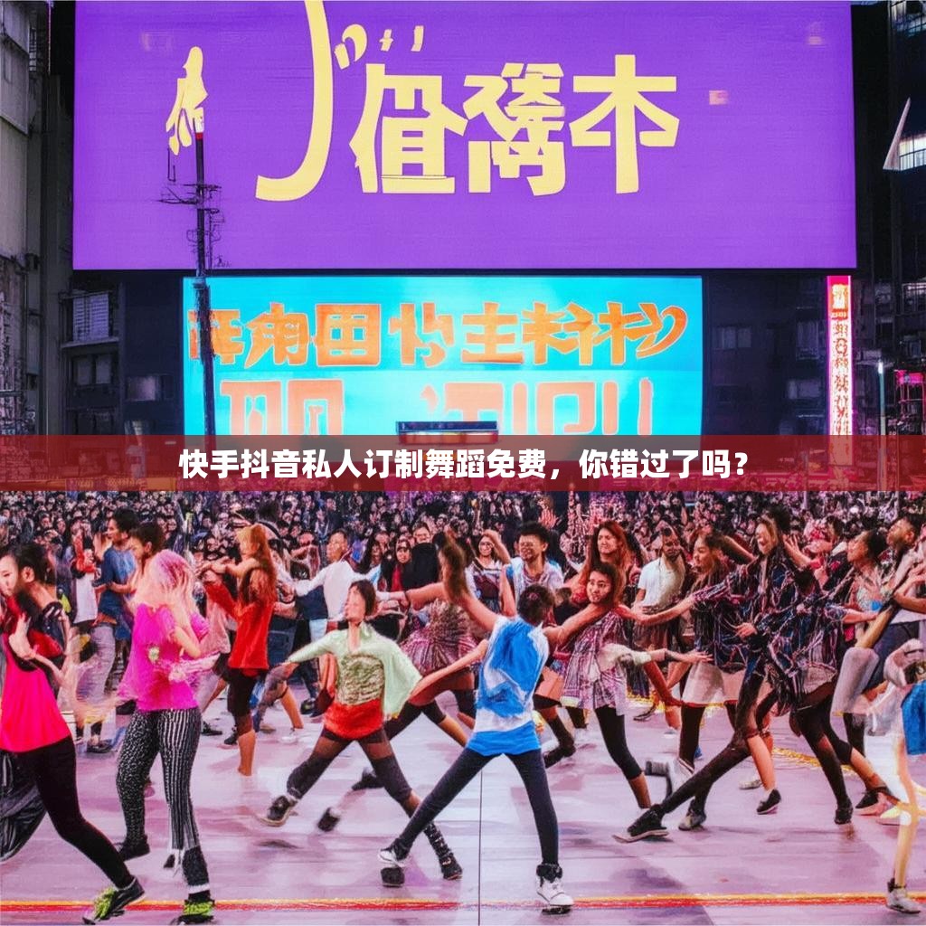 <strong><mark>快手抖音</mark></strong>私人订制舞蹈免费，你错过了吗？
