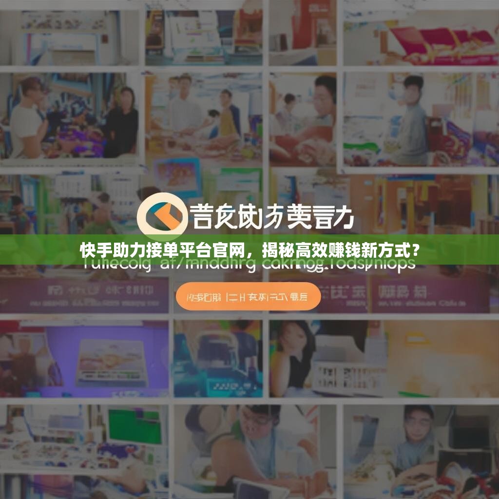 快手助力接单平台官网，揭秘高效赚钱新方式？