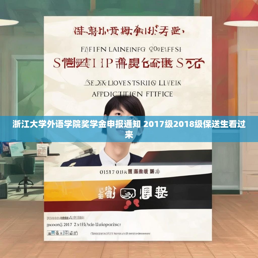 浙江大学外语学院奖学金申报通知 2017级2018级保送生看过来