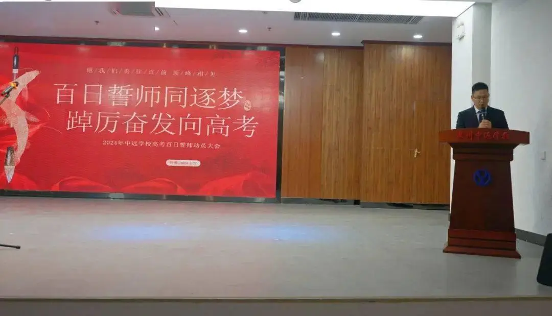 2024 届高考百日誓师动员大会，吹响高考冲刺冲锋号