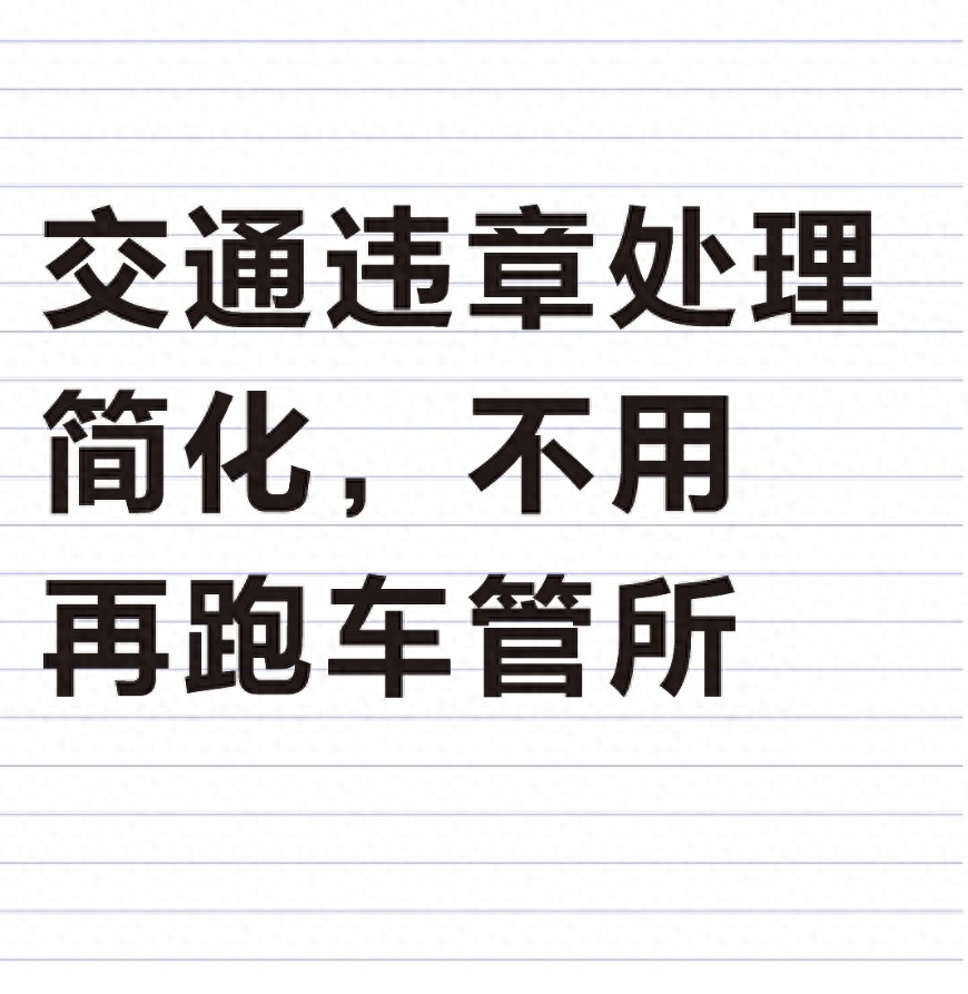 2026 年交通违章处理大升级，手机搞定全流程，超便捷