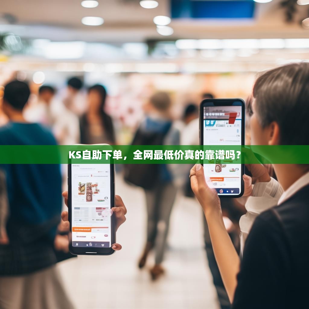 KS自助下单，全网最低价真的靠谱吗？