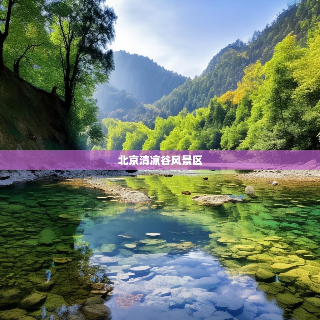 北京清凉谷风景区