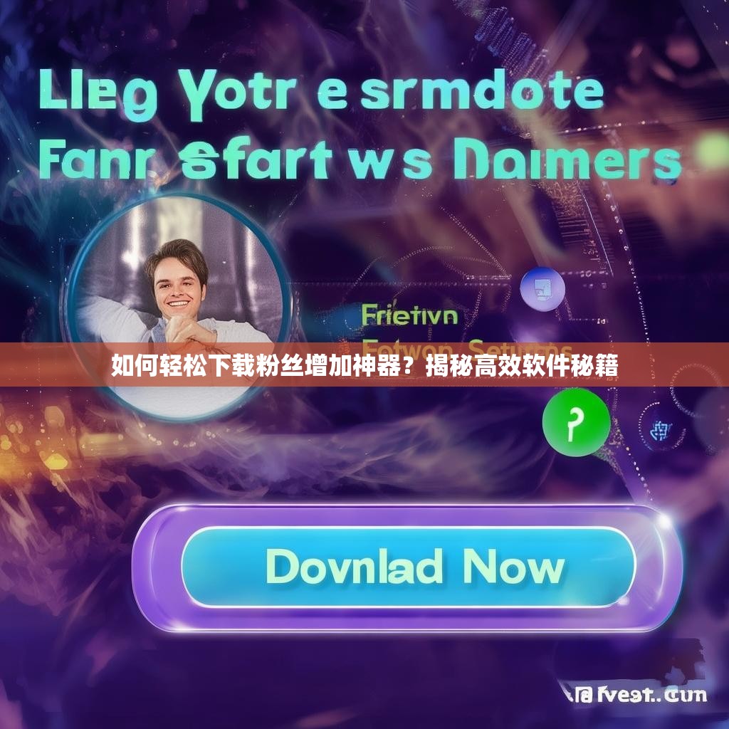 如何轻松下载粉丝增加神器？揭秘高效软件秘籍