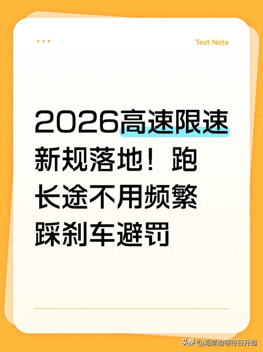 2026高速限速新规落地！整治乱象，告别超速罚单