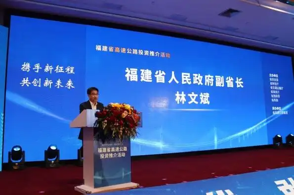 福建高速公路投资推介会推63项目,总投资约3500亿