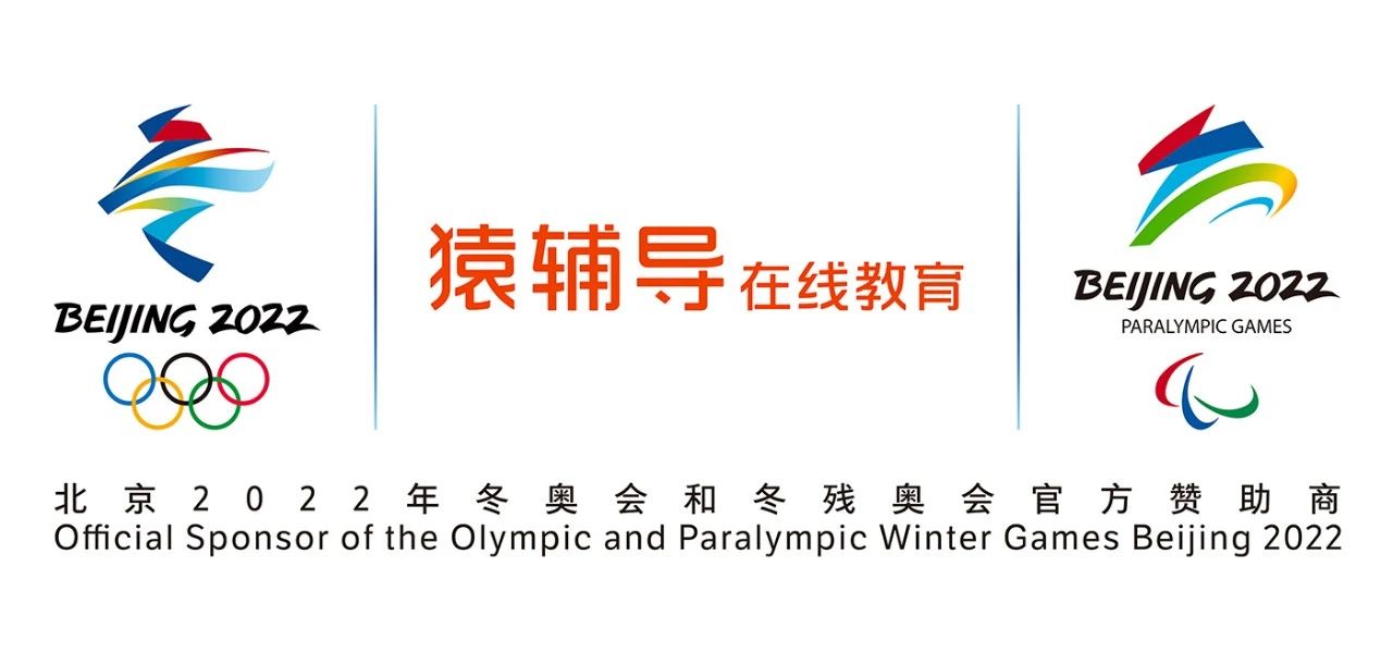 冬奥会赞助商猿辅导:在线教育首登奥运舞台