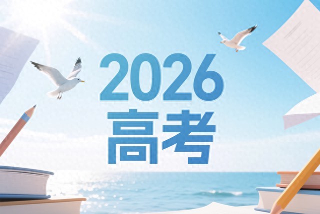 2026 年高考大逻辑生变！这些新方向家长考生得知道