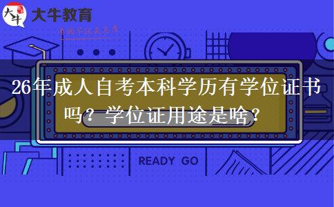 26年成人自考本科有学位证吗？学位证用途及获取方式全解析