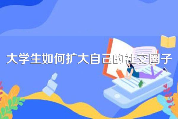 大学社交秘籍：做好自己，多参社团，不跟风，适时展优势扩圈交友