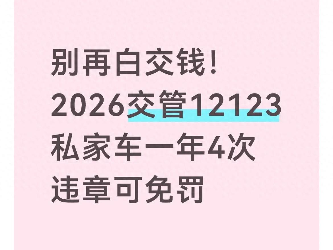 2026年交管12123车主4次免罚机会，违章高发城市必看