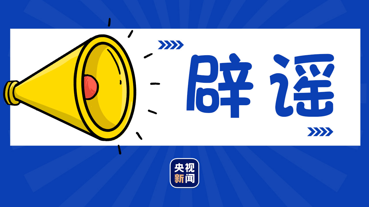 河北疫情期间谣言不断，官方辟谣欧美神父传教等虚假消息