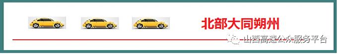 山西多条高速路况信息汇总，含车道封闭、管制及事故情况