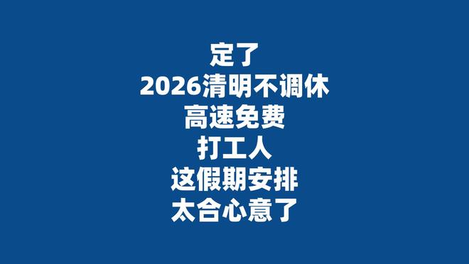 2026 年清明假期安排超赞，高速免费政策让打工人出行无忧