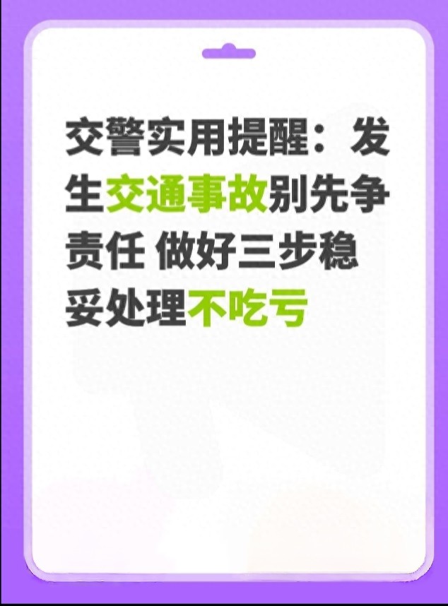 驾车事故处理易犯错？交管经验助你合理处理，避免麻烦