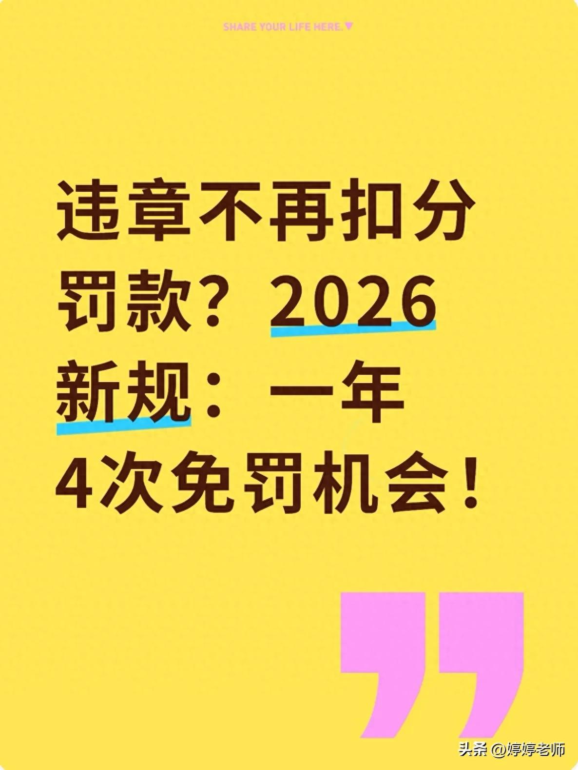 2026 年交通新规私家车 4 次违章免罚机会，速看申领步骤