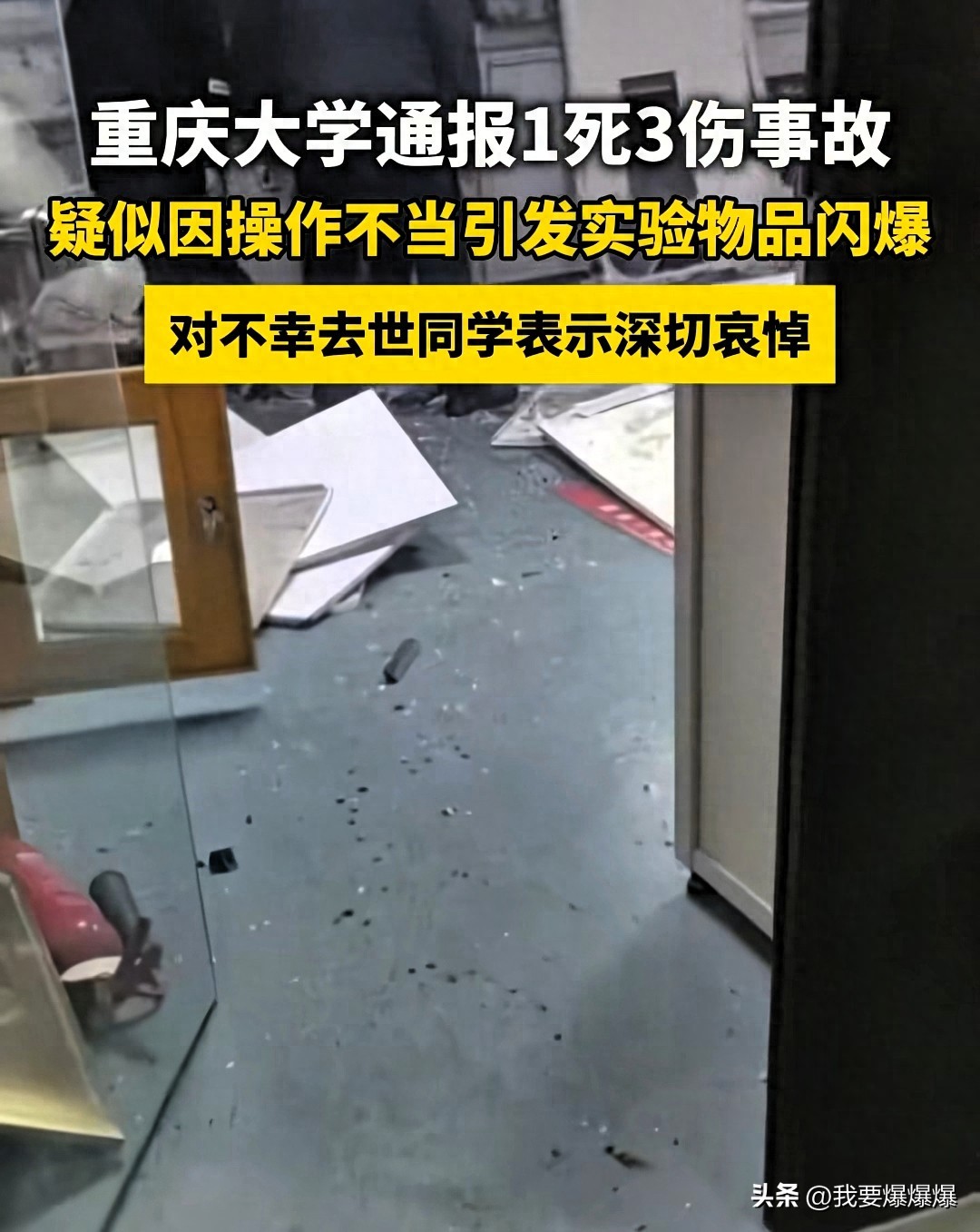 大学实验室闪爆致1死3伤 悲剧背后不止操作不当